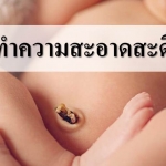 เทคนิคทำความสะอาดสะดือเด็กแรกเกิด
