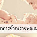 พัฒนาการลูกช้า จากการตามใจของพ่อแม่ !!
