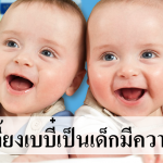 5 วิธีเลี้ยงเบบี๋เป็นเด็กมีความสุข