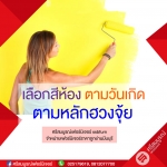 สีห้องตามวันเกิด ตามหลักฮวงจุ้ย