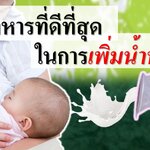 12 อาหารที่ดีที่สุดในการเพิ่มน้ำนมแม่