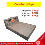 เตียงบล็อค 3.5 ฟุต
