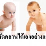 ฝึกให้ลูกคลานได้เองอย่างแข็งแรงกันเถอะ!!