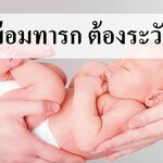 กระหม่อมทารก จุดบอบบางของทารกแรกเกิดที่ควรระวัง!