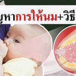 7 “ปัญหาการให้นม+วิธีแก้ไข”