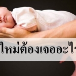แม่มือใหม่ต้องเจออะไรบ้าง??