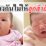 วิธีป้องกันไม่ให้ลูกสำลักนมบ่อยๆ