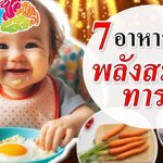 อาหารคนท้อง : 7 อาหารเสริมกล้ามเนื้อให้ลูกในท้อง! (อาหารเสริมคนท้อง)