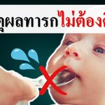 5 เหตุผลที่ทารกไม่ต้องดื่มน้ำ