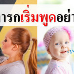 เด็กทารกเริ่มพูดอย่างไร