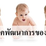 เช็คด่วน!พัฒนาการลูก 1 ปีแรกเป็นไปตามเกณฑ์หรือไม่?