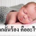 อาการร้องกลั้น จนตัวเขียว ปากเขียว รับมืออย่างไร?