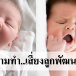5 อย่างที่ห้ามทำเมื่อลูกนอนเพราะเสี่ยงลูกพัฒนาการช้า