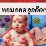 ระวัง หอม กอด ลูกติดเชื้อร้าย
