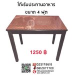 โต๊ะไม้รับประทานอาหาร ขนาด 4 ฟุต