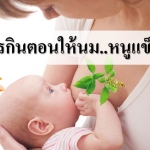 อยากให้หนูแข็งแรง ให้นมหนูทานให้ครบ 10 อย่างนี้