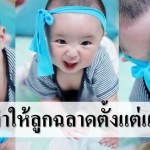 10 วิธีง่ายๆ ช่วยลูกสมองดี หัวไวตั้งแต่ยังแบเบาะ