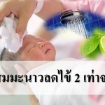 จริงหรือ!!! เช็ดตัวลูกด้วยน้ำอุ่นผสมมะนาวลดไข้ 2 เท่า