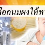วิธีการเลือกนมผงให้ทารก