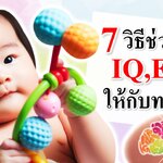 พัฒนาการทารก : 7 วิธีเร่ง IQ,EQ ให้ทารก! (พัฒนาทารก)