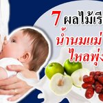 7 ผลไม้เรียกน้ำนมแม่!