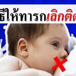 5 วิธีให้ทารกเลิกติดเต้า