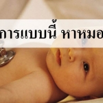 ลูกอาการแบบนี้ หาหมอด่วน!