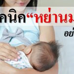 5 เทคนิคหย่านมแม่อย่างถูกวิธี