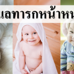 วิธีดูแลทารกหน้าหนาว