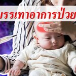 5 วิธีบรรเทาอาการป่วยทารก