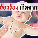 ทารกท้องร้อง เกิดจากอะไร