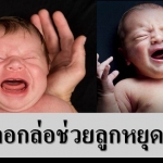 5 สารพัดวิธีที่จะช่วย ทำให้ลูกหยุดร้องไห้!!