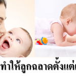 10 วิธีง่ายๆ ช่วยลูกสมองดี หัวไวตั้งแต่ยังแบเบาะ