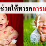 5 วิธีช่วยให้ทารกอารมณ์ดี