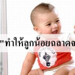 เหลือเชื่อ "กระจก" สร้างสมองฉลาดให้เบบี๋!!!