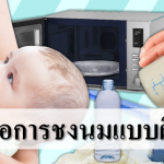 5 ข้อการชงนมทารกแบบผิดๆ