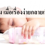 แหวะนม เมื่อเรื่องง่ายกลายเป็นยาก