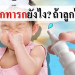 ล้างจมูกทารกยังไงดี ถ้าลูกไม่ยอม