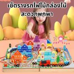 😊⭐เซ็ตรางรถไฟไม้กล่องไม้ สะดวกพกพา