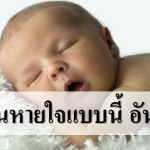 ลูกนอนหายใจแบบนี้ อันตราย!!