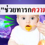 5 เมนูช่วยเสริมทารกความจำดี
