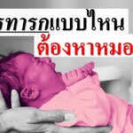 อาการทารกแบบไหน ต้องหาหมอทันที