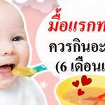 ทารก 6 เดือนแรก ควรทานอะไร?