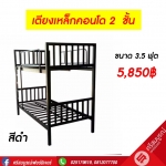 เตียงเหล็กคอนโด 2 สีดำ สีขาว