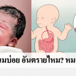 ลูกแหวะนมบ่อย อาการแบบนี้อันตรายหรือไม่ คุณหมอมีคำตอบ