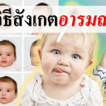 5 วิธีสังเกตอารมณ์ลูก