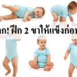 มาฝึก 2 ขาลูกให้แข็งแรงก่อนก้าวเดิน