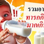 อาการทารก : รวมอาการ ทารกกินนมมากเกินไป! (ทารกoverfeedingวิธีแก้)