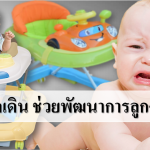 รถเข็นหัดเดิน ช่วยพัฒนาการลูกจริงหรือ