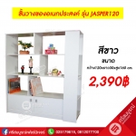 ชั้นวางของอเนกประสงค์ รุ่น Jasper120